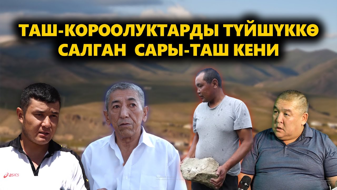 ТАШ-КОРОО ТУРГУНДАРЫН ТҮЙШӨЛТКӨН САРЫ-ТАШ КЕНИ / ЖАРАНДЫК КӨЗӨМӨЛ