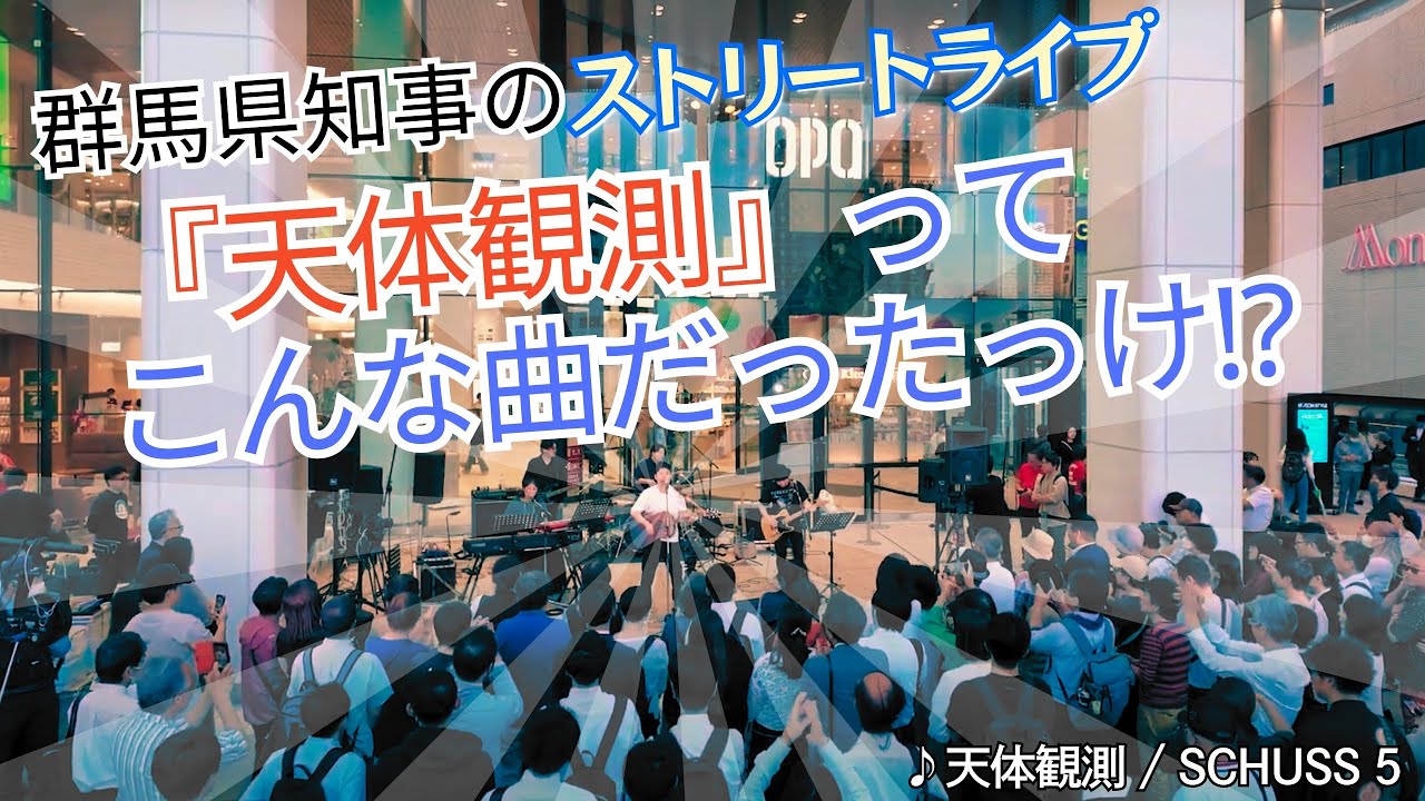 【群馬県知事がストリートライブ！】天体観測｜山本一太（SCHUSS 5）【こんな曲だっけ？】