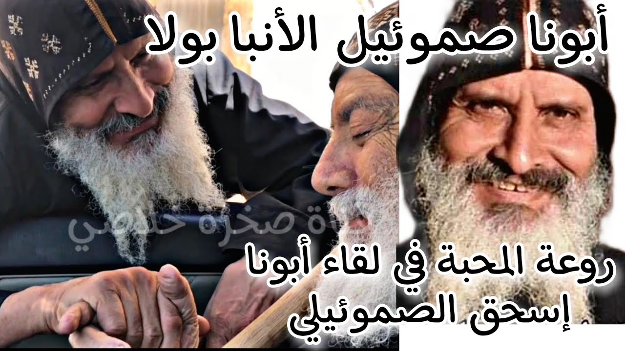 أبونا صموئيل الأنبا بولا وروعة المحبة في لقاء ابونا إسحق الصموئيلي