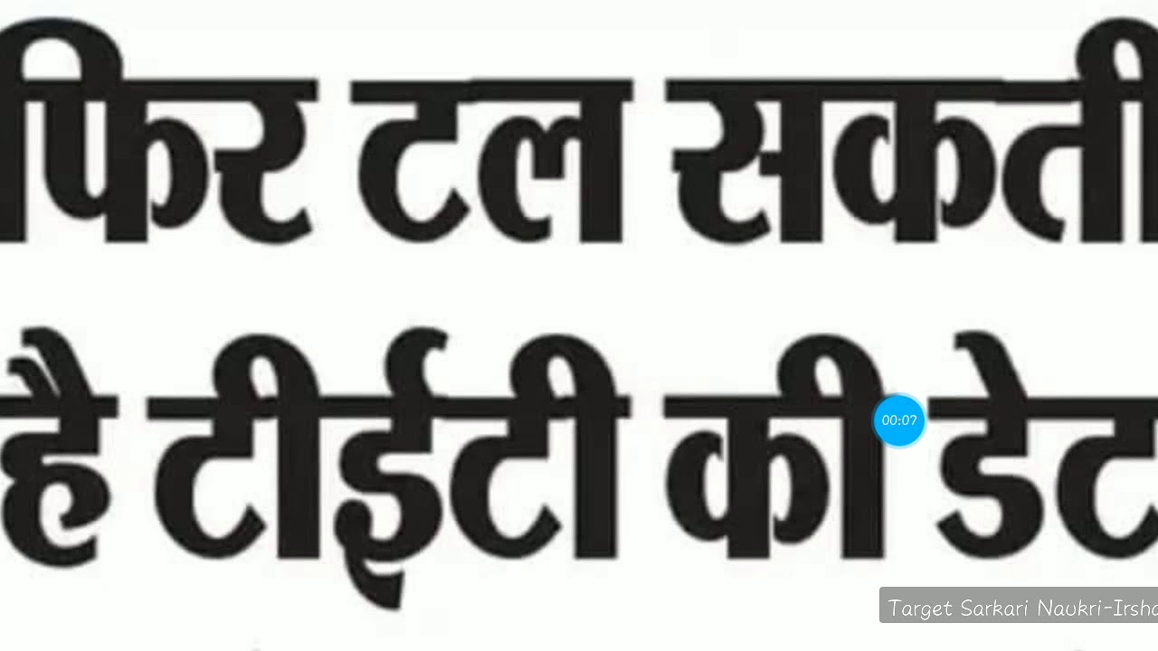 UPTET 2018 : फिर से टल सकती है परीक्षा :  UPTET News update 15 Oct