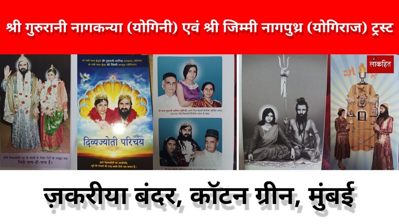 श्री गुरुरानी नागकन्या (योगिनी) एवं श्री जिम्मी नागपुथ्र (योगिराज) ट्रस्ट, ज़करीया बंदर, कॉटन ग्रीन