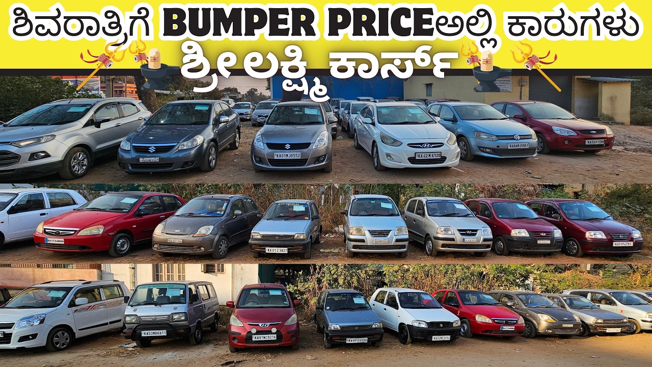 ಶಿವರಾತ್ರಿಗೆ BUMPER PRICEಅಲ್ಲಿ ಕಾರುಗಳು | USED CARS IN BANGALORE | #usedcars #secondhandcars