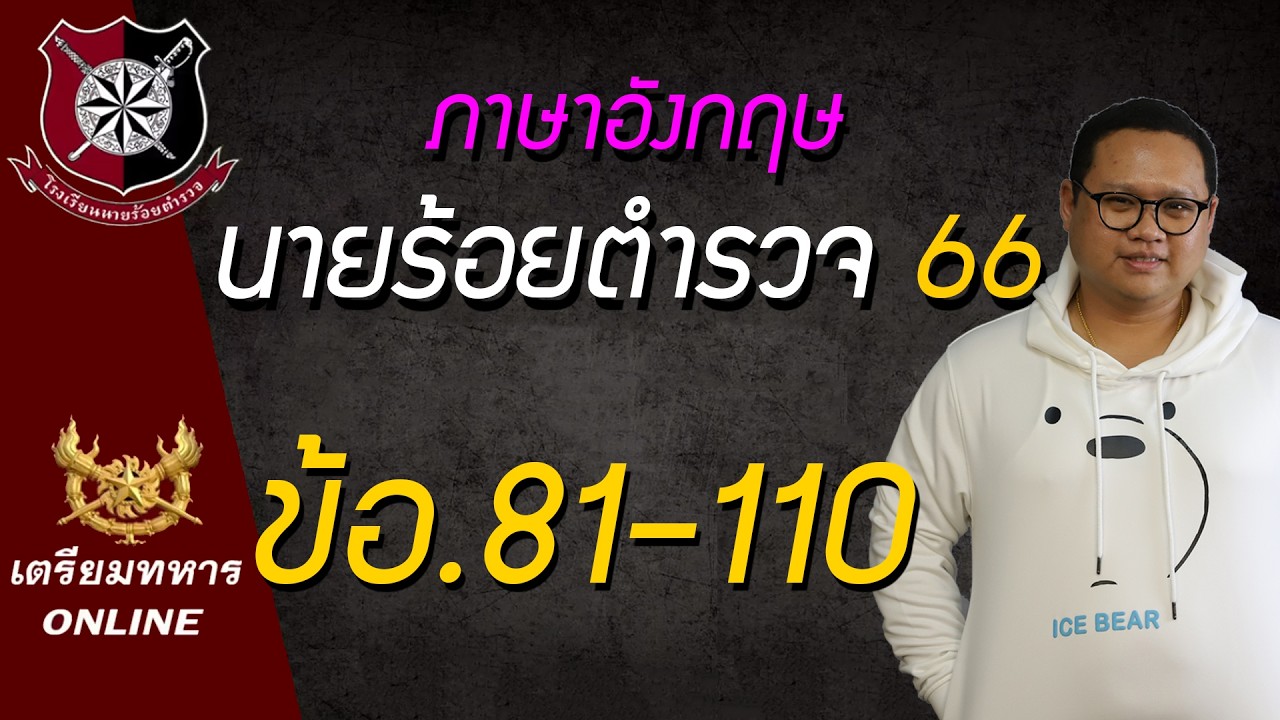 ข้อสอบนายร้อยตำรวจปี 66  อังกฤษ ข้อ.81-110