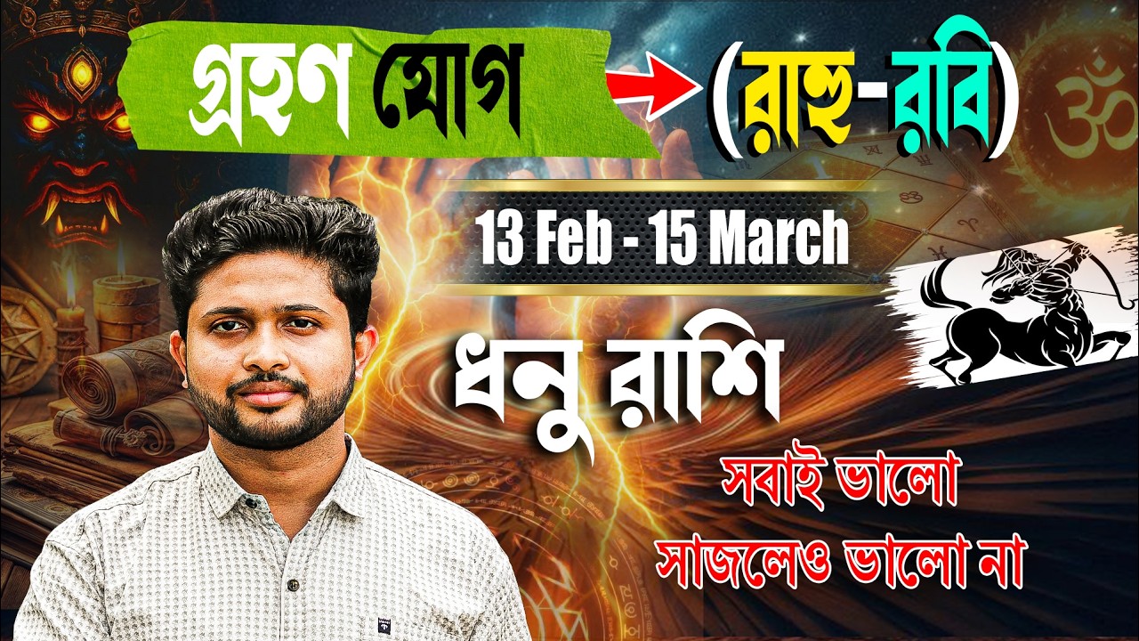 ধনু 🏹 রাশি। Sagittarius Sign 🏹 ♐। ১৩ ই ফেব্রুয়ারি থেকে ১৫ ই মার্চ গ্রহণ যোগের প্রভাব  জানুন।