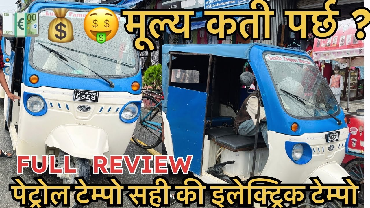 Mahindra electric tempo, electric tempo full review, mahindra electric tempo price in Nepal
