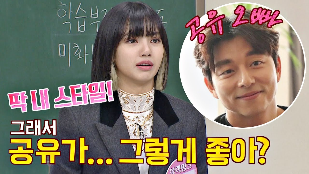 공유 OPPA가 너무 좋은 리사(LISA)♥️_♥️ ＂딱 내 스타일!＂ 아는 형님(Knowing bros) 251회 | JTBC 201017 방송