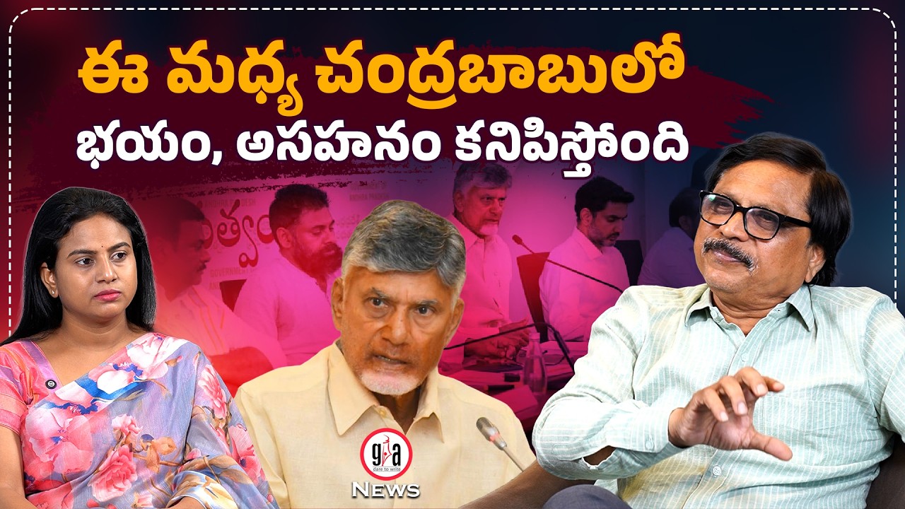 ఈ మధ్య చంద్రబాబులో భయం, అసహనం కనిపిస్తోంది | Chandrababu in Jagan Fear | greatandhra.com