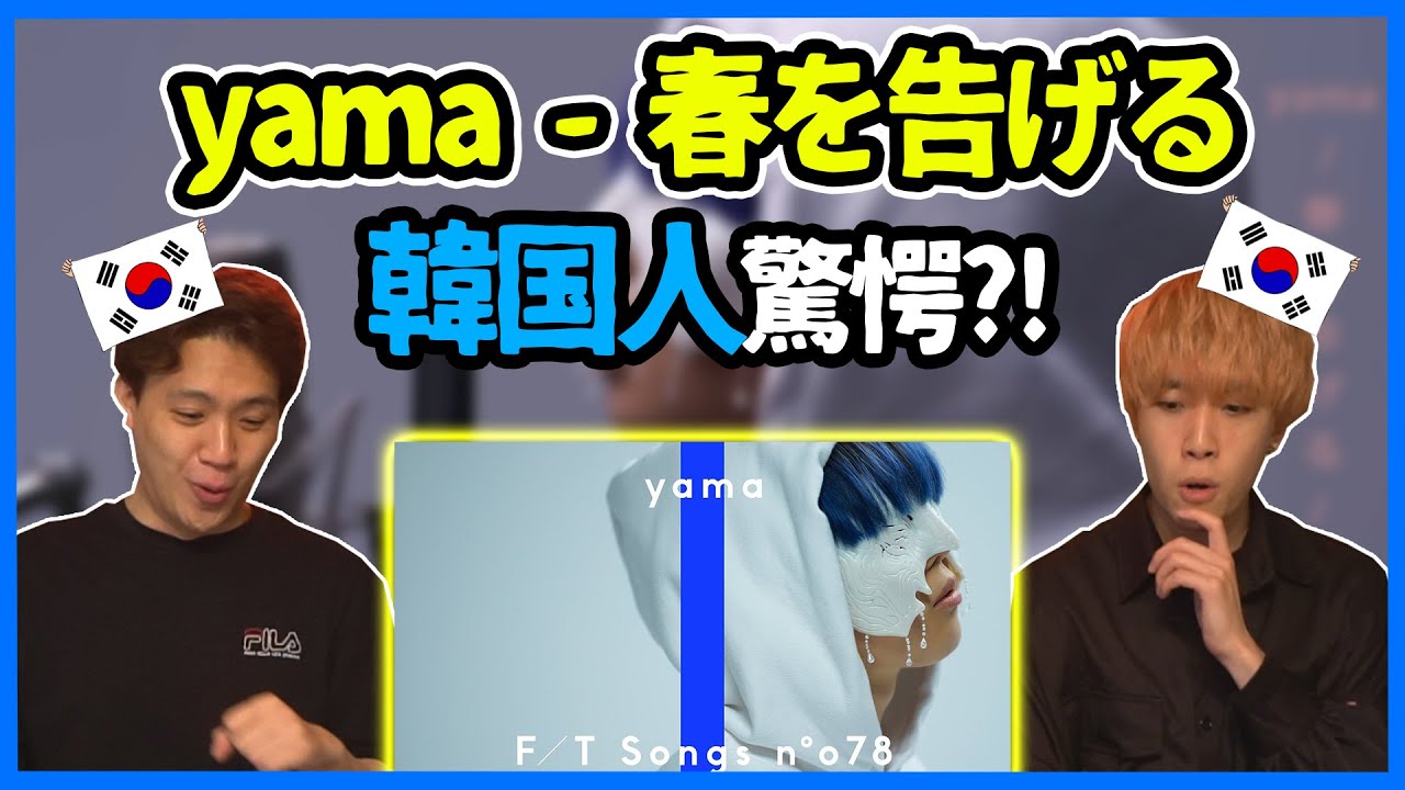 【First take】俺らが探していた曲…yamaさんの【春を告げる】を聞いた韓国人の反応は？【韓国人リアクション】