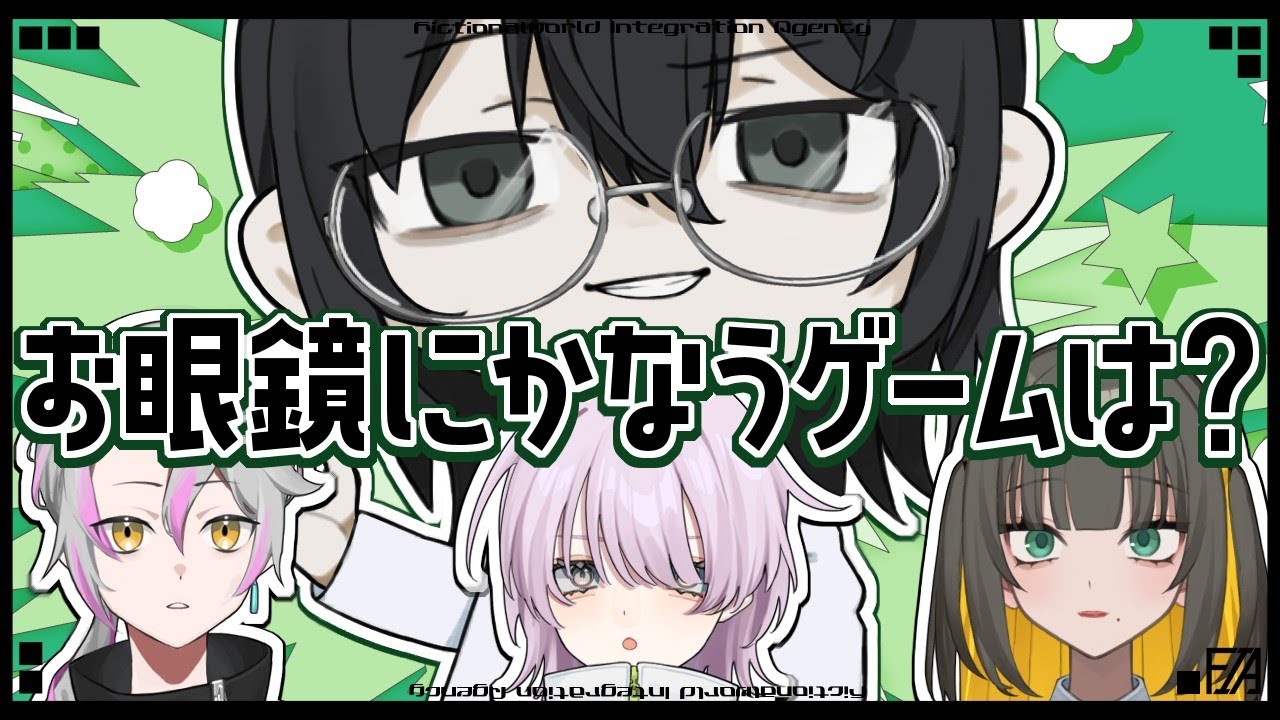 【灰咲誕生日企画】お眼鏡にかなうゲームを紹介してほしいな【けにあ/アーシュ/ねるら/灰咲】