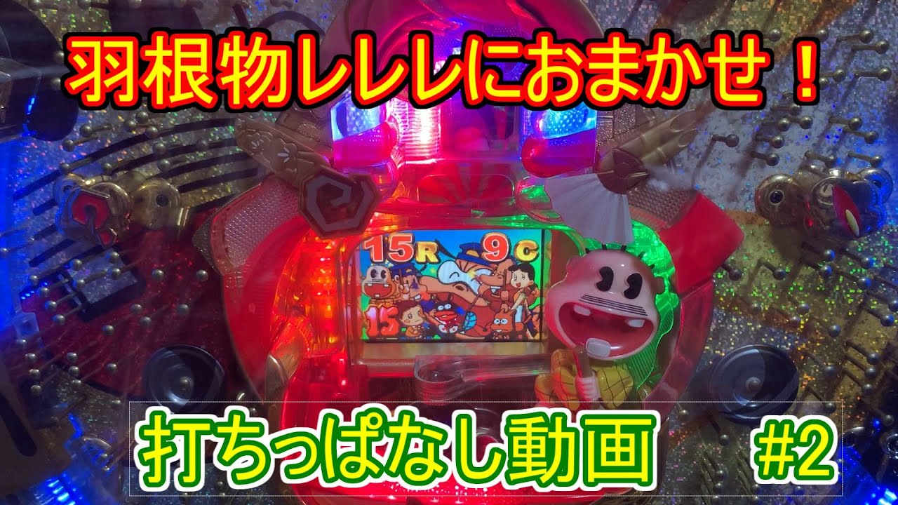 初代レレレにおまかせ！またしばらく打ってみた動画