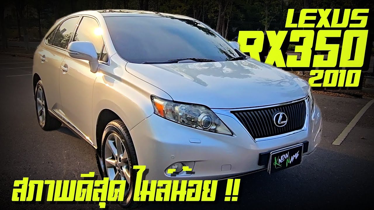 LEXUS RX350 ปี2010 สภาพดีสุด ไมล์น้อยสุด 7x,xxx Km ไมล์แท้ สภาพมือ1 SUVพร้อมใช้หายากมาก ขับ4