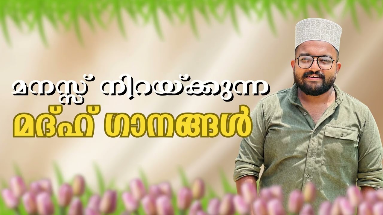 ഹൃദയം തൊടുന്ന മധ്ഹ് ഗാനങ്ങൾ | Best Malayalam Madh Jukebox