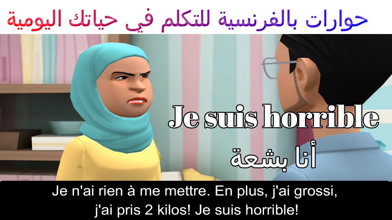 Dialogue en français تعلم الفرنسية باسهل طريقة. حوارات و محادثات يومية لتتكلم بطلاقة