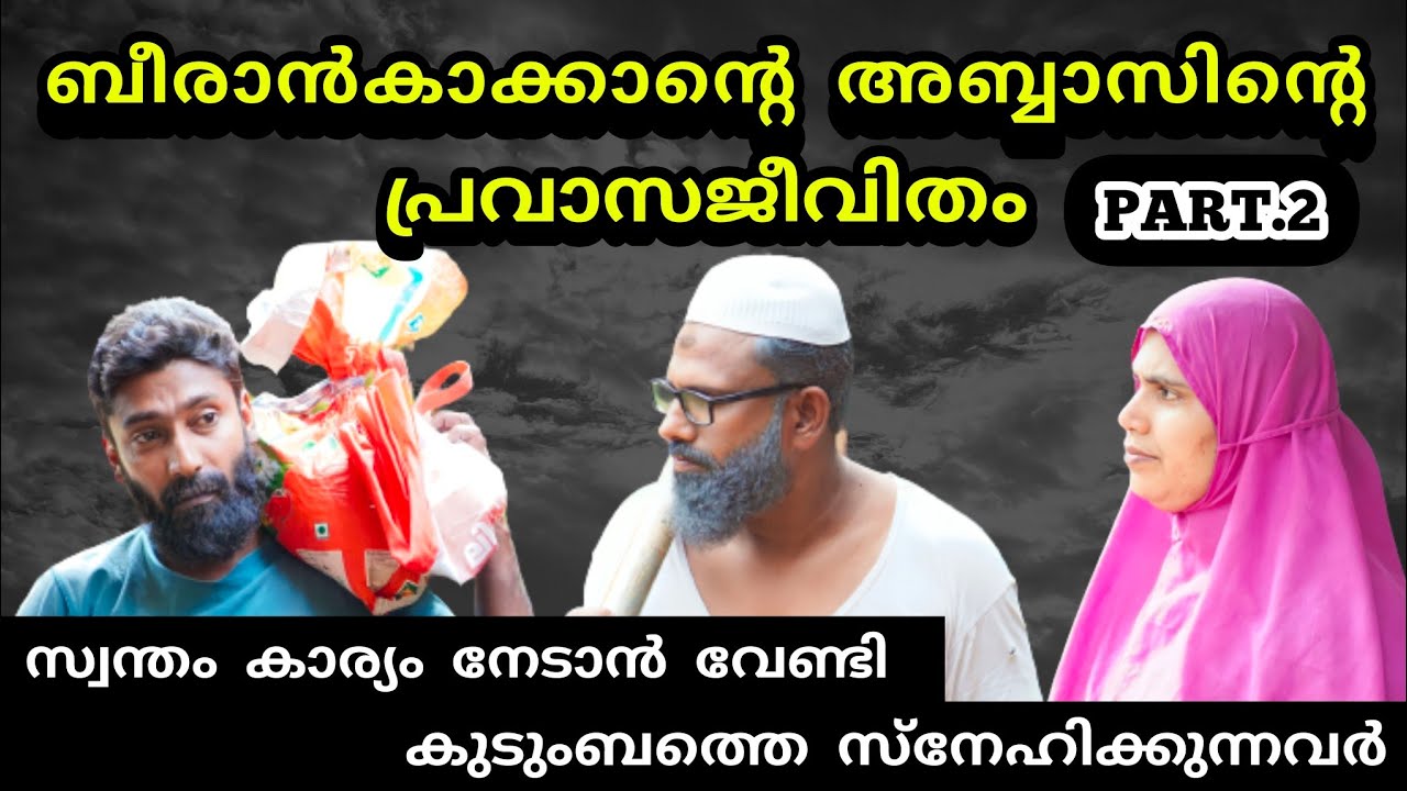 സ്വന്തം കാര്യം നേടാൻ വേണ്ടി കുടുംബത്തെ സ്നേഹിക്കുന്നവർ @bappayummakkalum