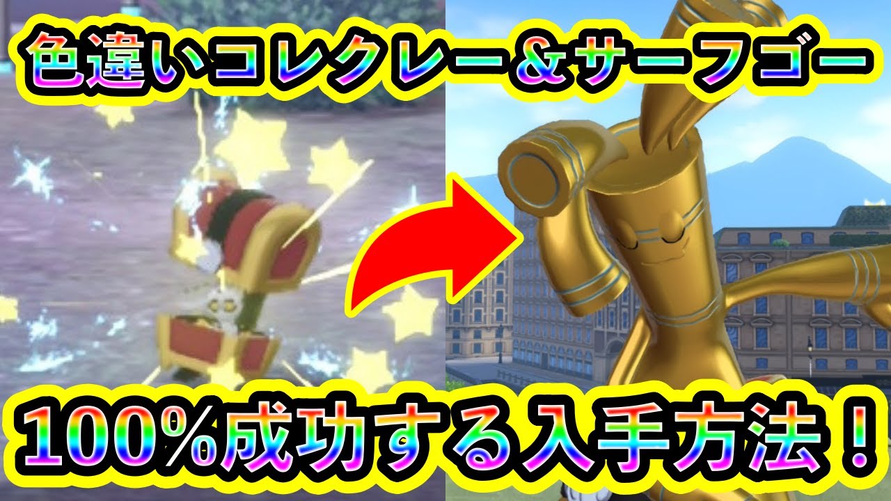 【ポケモンZA】色違いコレクレー＆サーフゴーを簡単に100%入手できる方法！自動化も可能！【ポケモンレジェンズZA】【M次元ラッシュ】