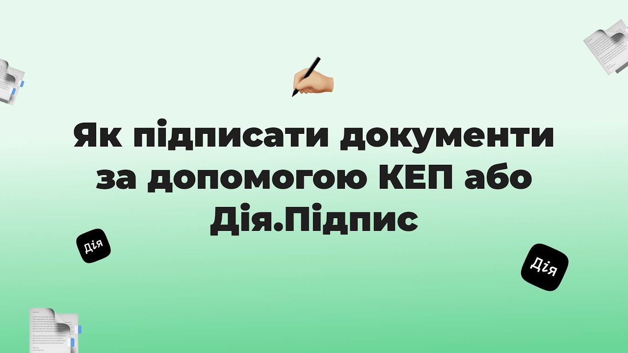Як підписати документи за допомогою КЕП або Дія.Підпис