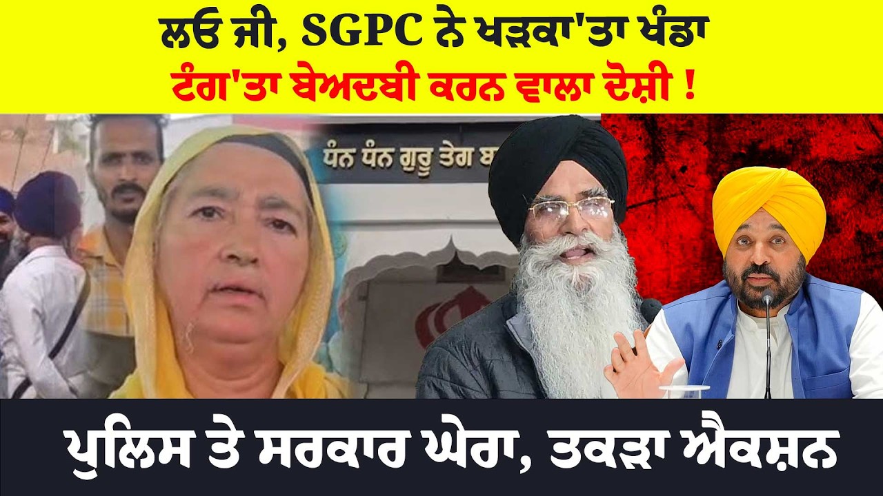 ਲਓ ਜੀ, SGPC ਨੇ ਖੜਕਾ'ਤਾ ਖੰਡਾਟੰਗ'ਤਾ ਬੇਅਦਬੀ ਕਰਨ ਵਾਲਾ ਦੋਸ਼ੀ !ਪੁਲਿਸ ਤੇ ਸਰਕਾਰ ਘੇਰਾ, ਤਕੜਾ ਐਕਸ਼ਨ