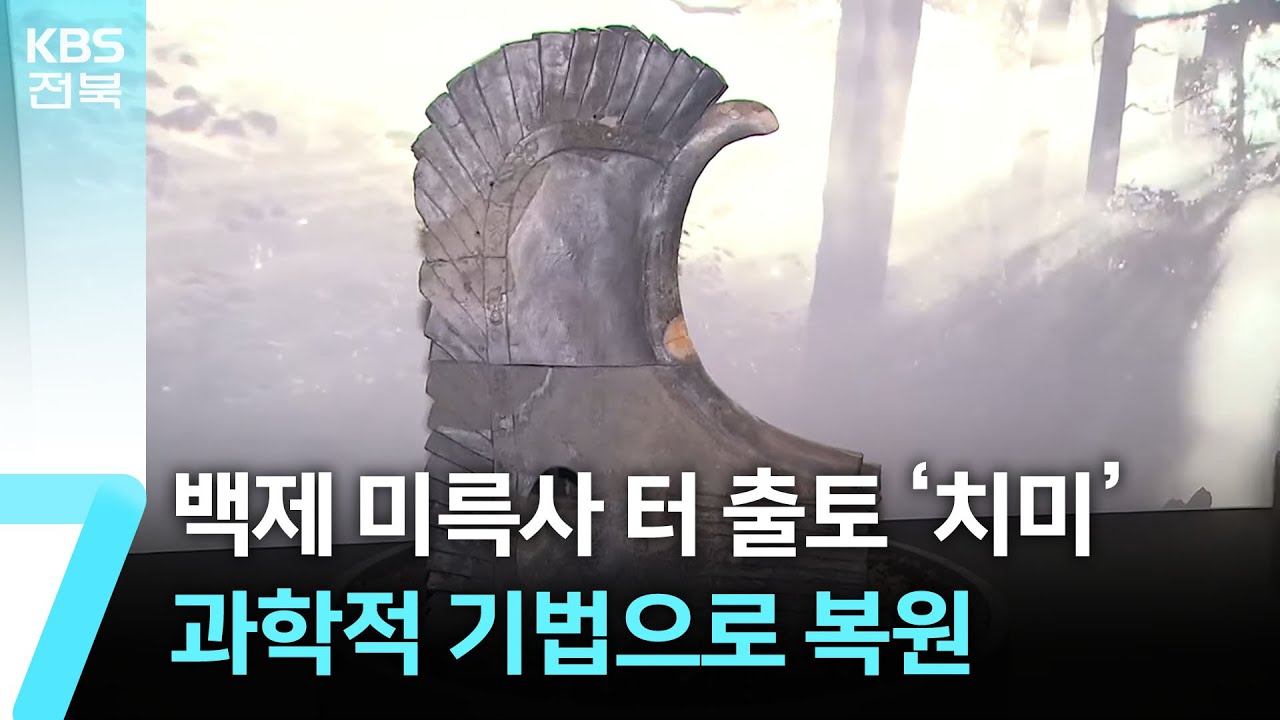 백제 미륵사 터 출토 ‘치미’…과학적 기법으로 복원 / KBS  2024.10.21.
