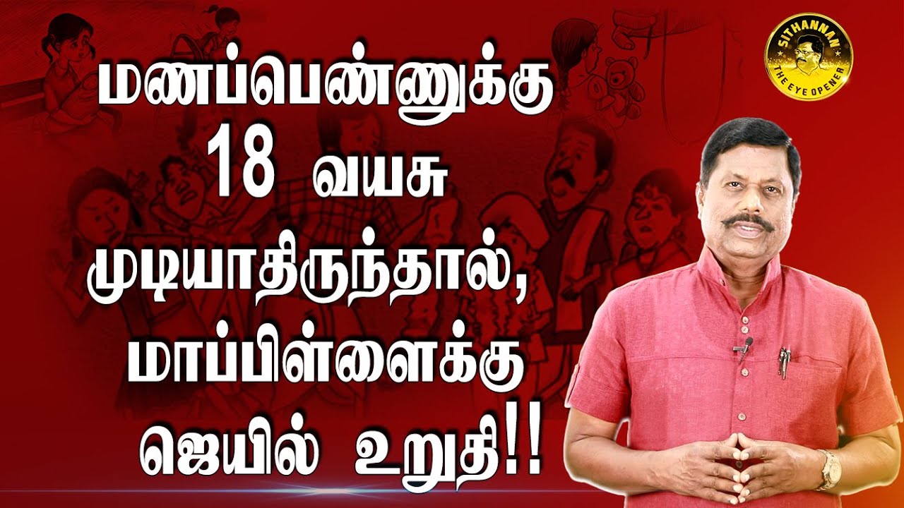 மணப்பெண்ணுக்கு 18 வயசு முடியாதிருந்தால்,  மாப்பிள்ளைக்கு ஜெயில் உறுதி!! I Tamil I VS I