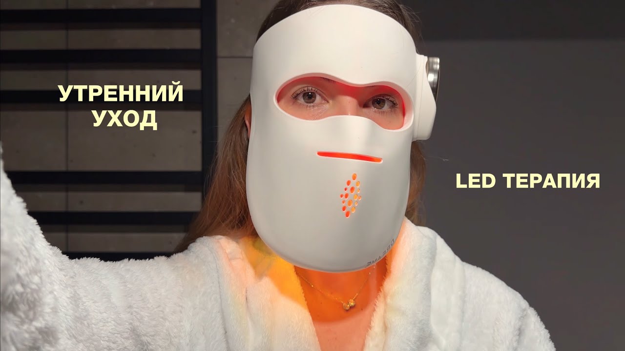 Мой утренний уход с LED маской 