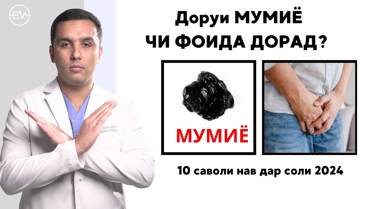 Фоидаи мумиё, пешоб мондан, моҳи барои шикастагӣ/10 саволи нав