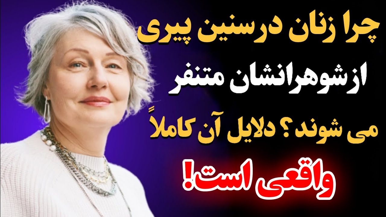 چرا زنان با افزایش سن از شوهرانشان متنفر می‌شوند؟ دلیل آن بسیار کاربردی است.