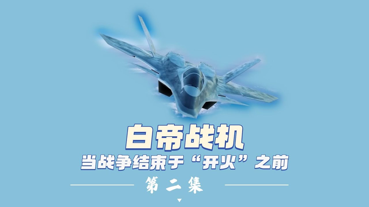 太深了！白帝曝光：我让战争在“开火”前就画上句号，存在本身就是最强的和平保障！
