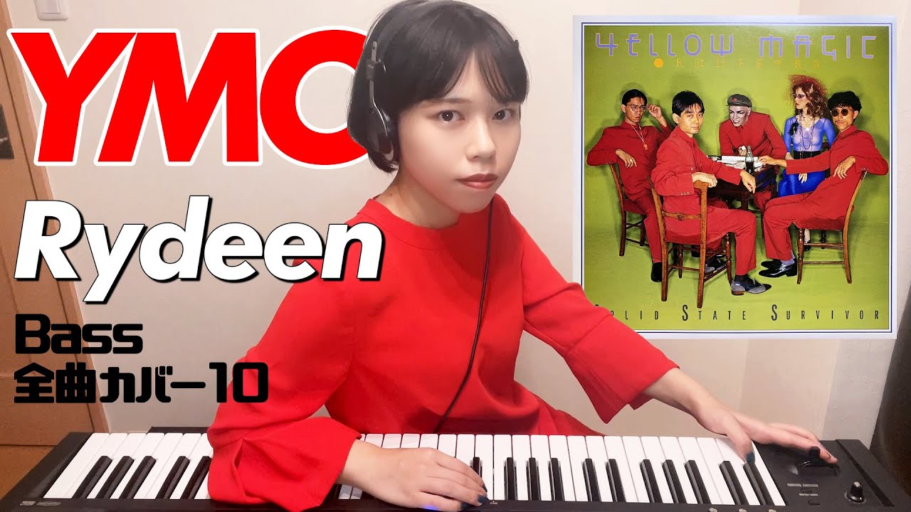 YMO ベース 全曲 弾いてみた Rydeen ライディーン | Yellow Magic Orchestra イエロー・マジック・オーケストラ カバー コピー 鍵盤ベース menon