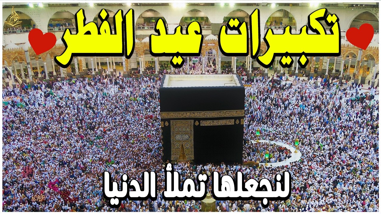 تكبيرات عيد الفطر المبارك 2025 بصوت جميل 🌷💛 لنجعلها تملأ الدنيا الله أكبر الله أكبر ولله الحمد