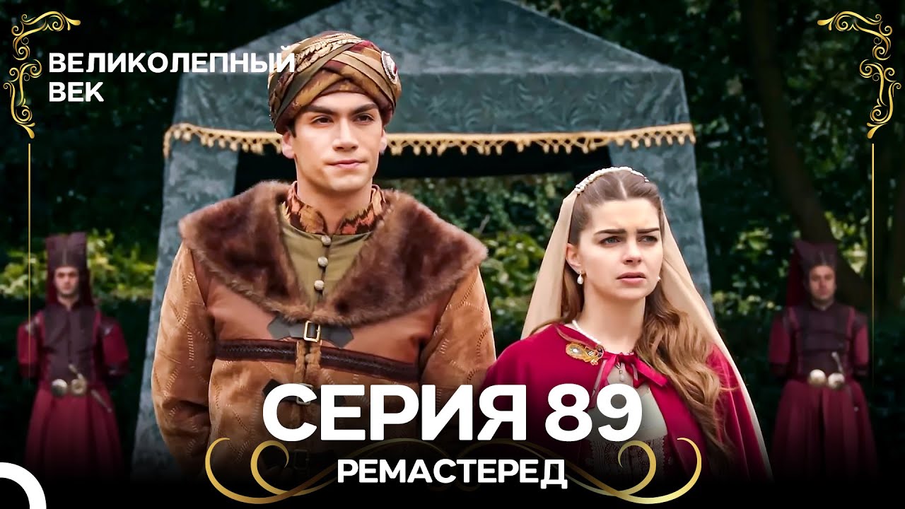 Великолепный Век 89. Серия (РЕМАСТЕРЕД) (Русский Дубляж)