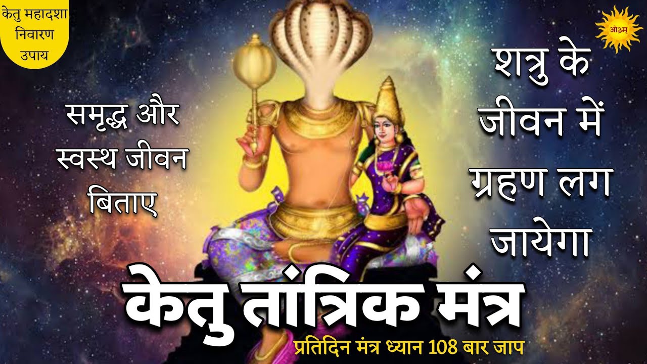 Ketu Tantrik Mantra समृद्ध और स्वस्थ जीवन बिताए 108 बार जाप से शत्रु के जीवन में ग्रहण लग जायेगा