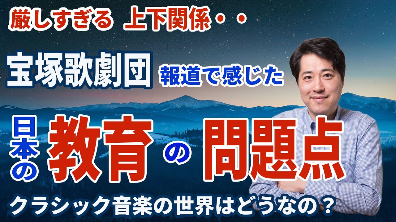 【音楽談話96】厳しい上下関係? 宝塚に見る日本の教育の問題点！音大の上下関係? 年功序列？閉ざされた競争・・・