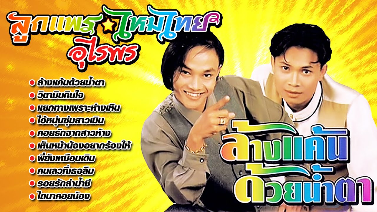 รวมเพลงลูกแพร - ไหมไทย อุไรพร l ชุด..ล้างแค้นด้วยน้ำตา