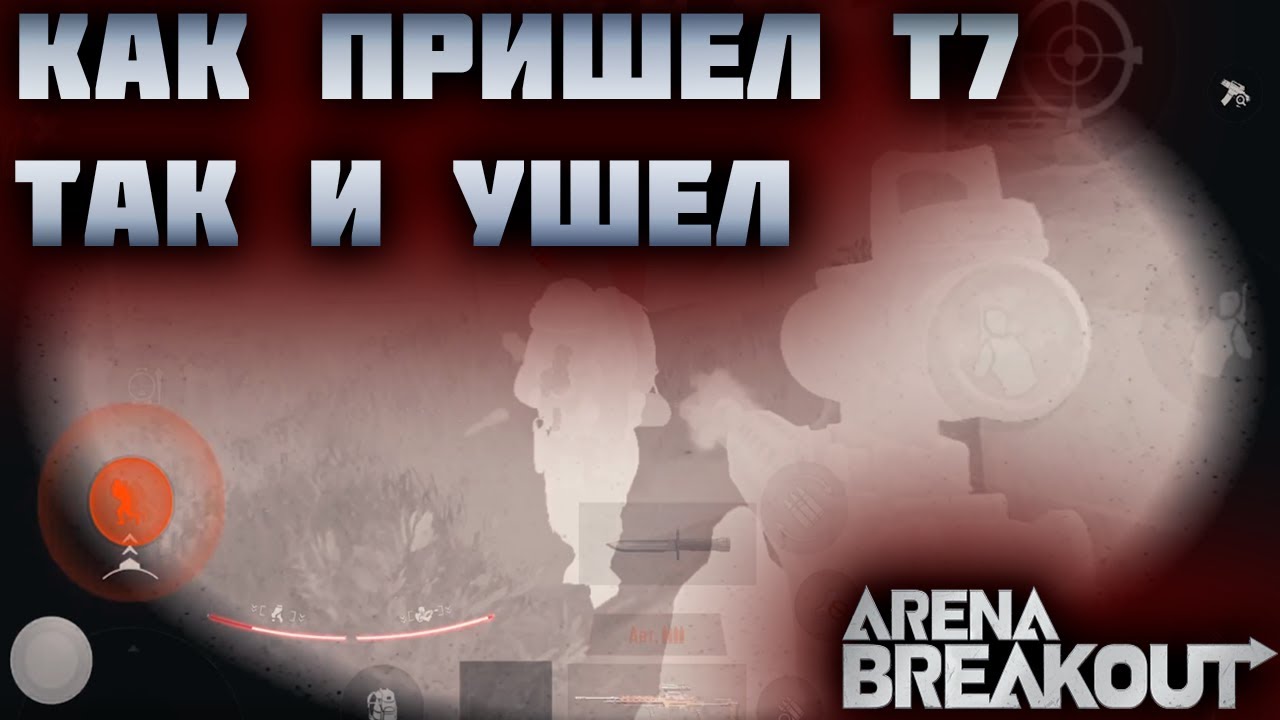 ARENA BREAKOUT! КАК ПРИШЕЛ Т7 ТАК И УШЕЛ! ФЕРМА ЗАПРЕТКА!