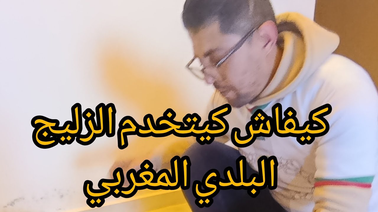 الزليح البلدي المغربي التقليدي الفاسي الممتاز مصطفى الأغا 0663405408