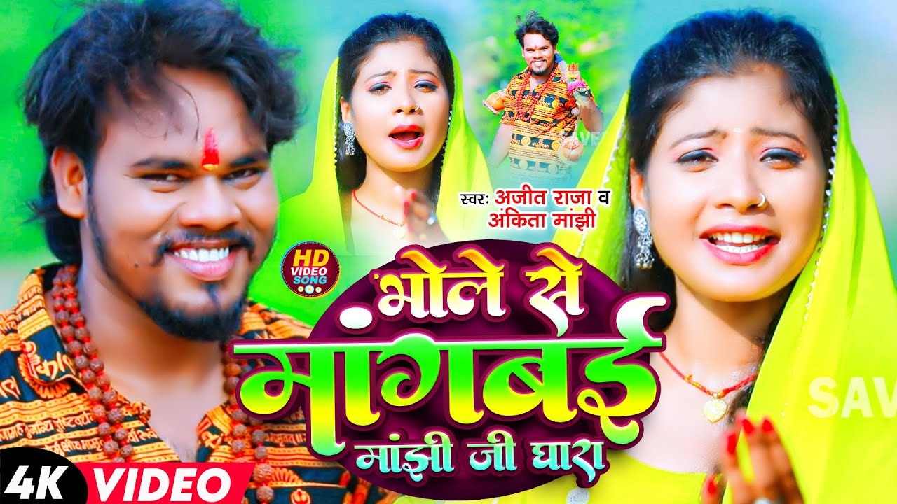 #Video भोले से मांगबई मांझी जी घारा | #Ajit Raja & #Ankita Manjhi | Bhole Se Mangbai | New Song 2024
