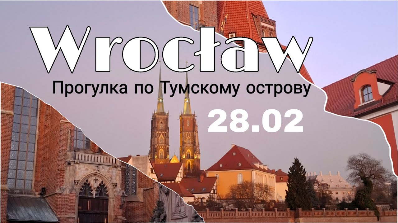 WROCŁAW. Прогулка по Тумскому острову.  28.02.2026г #путешествия #архитектура #польша