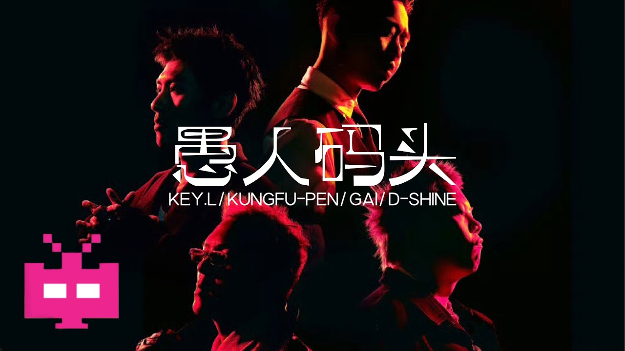 G-BLOCK ‼️ KEY.L刘聪/ 功夫胖KUNGFU-PEN/ GAI周延/ 盛宇D-SHINE《愚人码头》