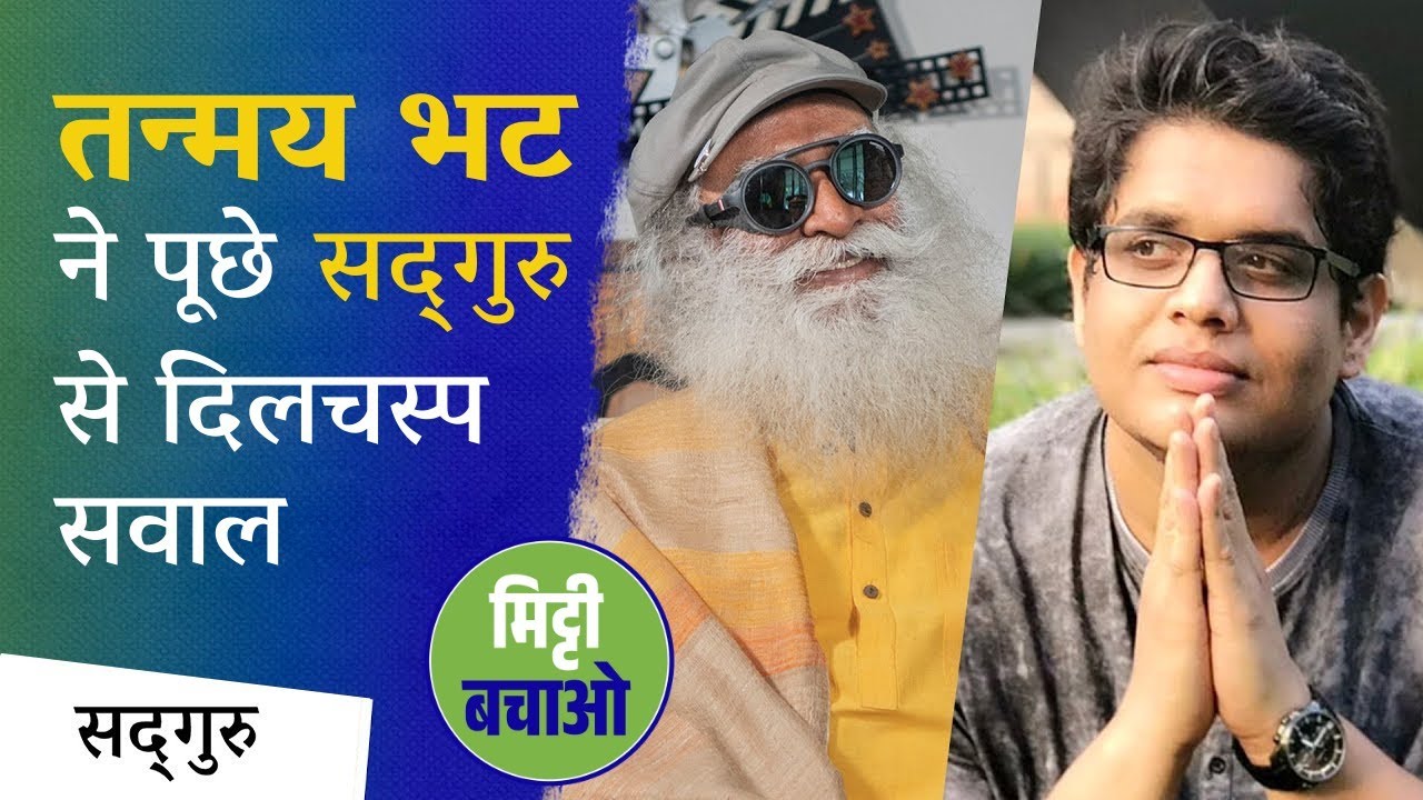सद्गुरु सोशल मीडिया Trolls को कैसे देखते हैं | Sadhguru Hindi @tanmaybhat