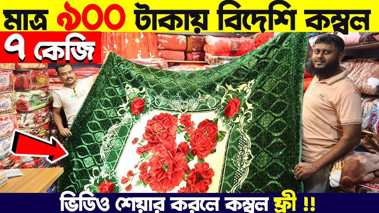 শীতে পাইকারি দামে🔥 ৭ কেজি কম্বল কিনুন | Blanket Price In Bangladesh😱blanket wholesale market 2023