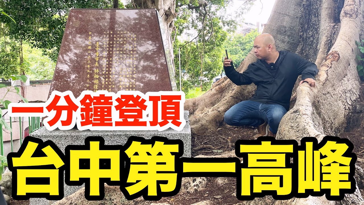你所不知道的台中公園，不是只有划划船而已；探訪全台第一個三角點，順便品嚐超在地美食套餐-[吃漢日常]