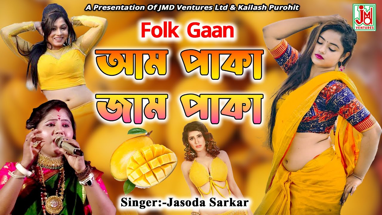 Aam Paka Jaam Paka || আম পাকা জাম পাকা || Jasoda Sarkar || Folk Gaan || JMD Bangla