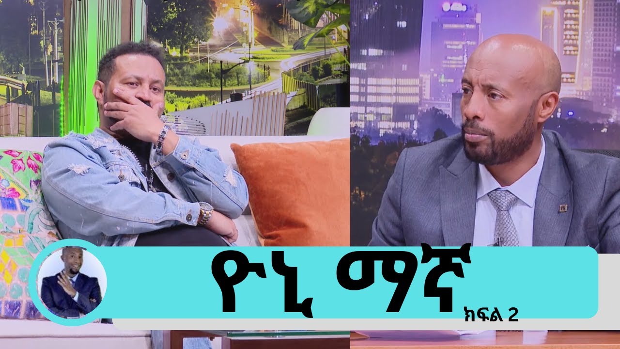 በወንድሜ ሞት ምክንያት የመንፈስ ጭንቀት አጋጥሞኝ ነበር...በማወቅም ይሁን ባለማወቅ ተናግሬ ላስከፋኋችሁ ይቅርታ!!!  ዮኒ ማኛ ( ክፍል 2)