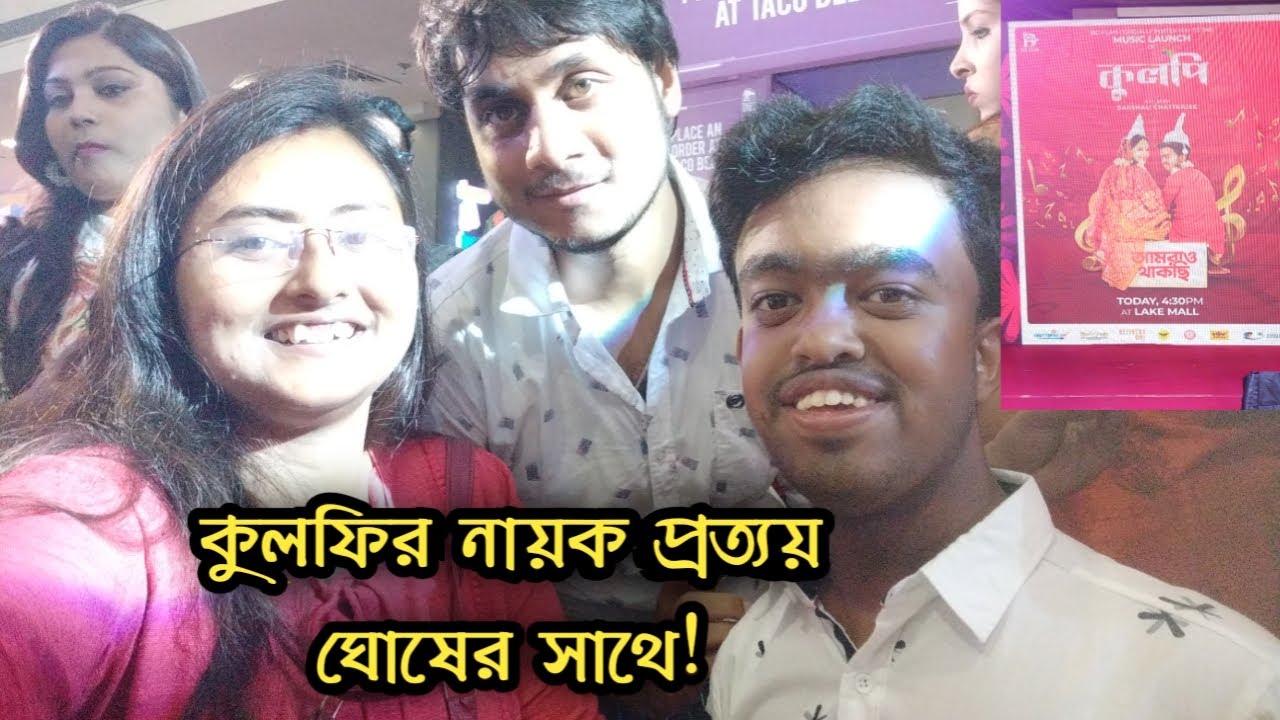 KULPI BENGALI CINEMA.PROTOY GHOSH.কুলপি সিনেমার নায়ক প্রত্যয় ঘোষের সাথে।।