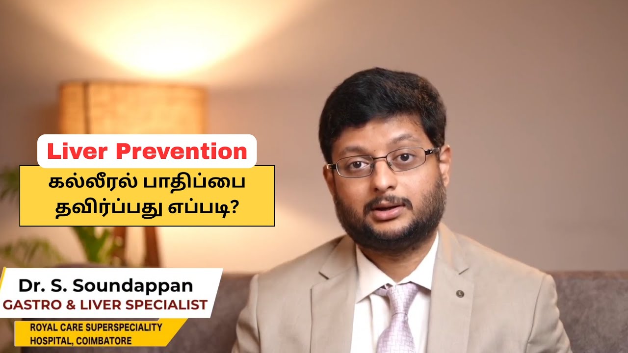 Liver Damage Prevention | கல்லீரல் பாதிப்பை தவிர்ப்பது எப்படி?