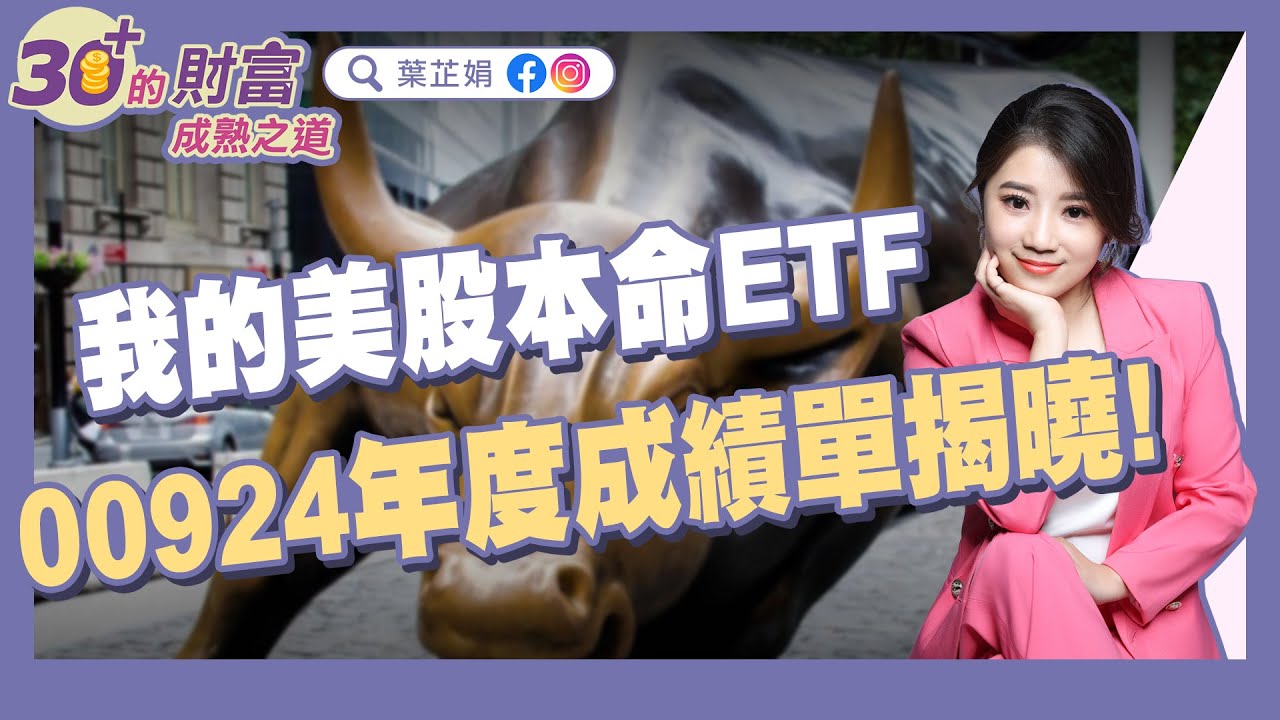 比科技指數還強！00924年度成績單揭曉！我的美股本命ETF，定期定額 10年竟能存到「這數字」！