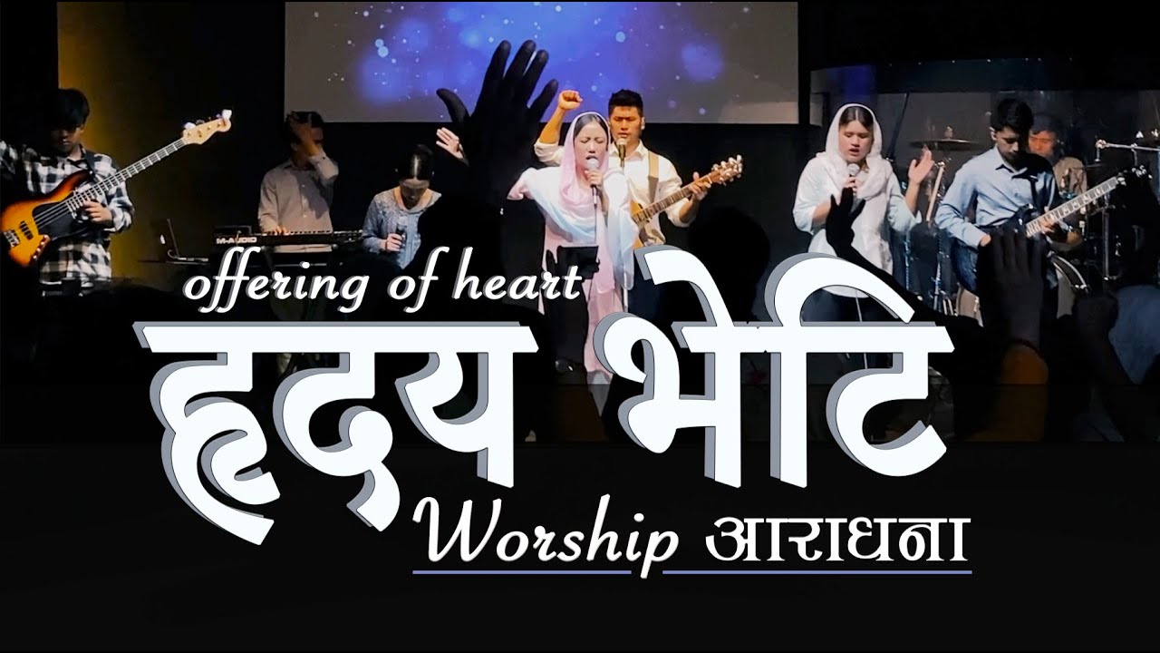 Hridai Bheti हृदय भेटि/ Worship