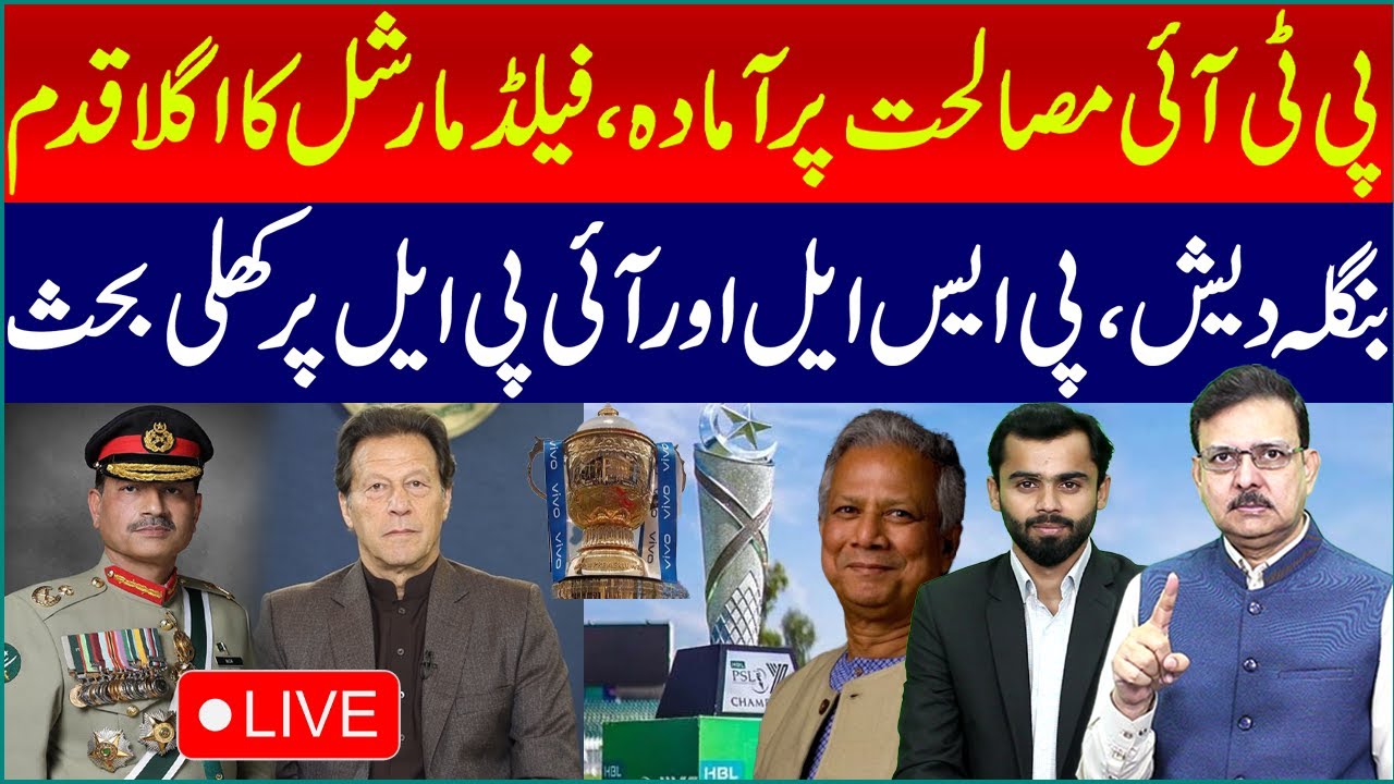 🔴LIVE: PTI Ready for Reconciliation: Field Marshal's Next Move |Open Debate on Bangladesh, PSL & IPL