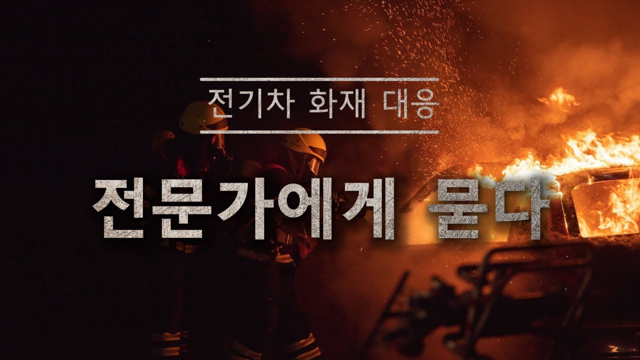 [119리서치] ⚡전기자동차⚡화재 대담ㅣep.08