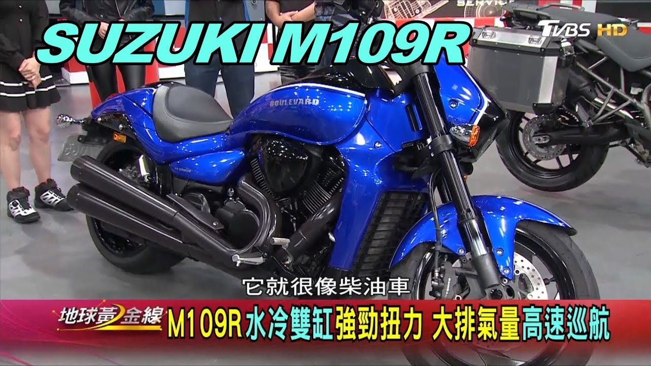 SUZUKI M109R 水冷雙缸強勁扭力 賞車 地球黃金線 20190510